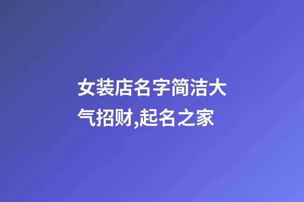 女装店名字简洁大气招财,起名之家