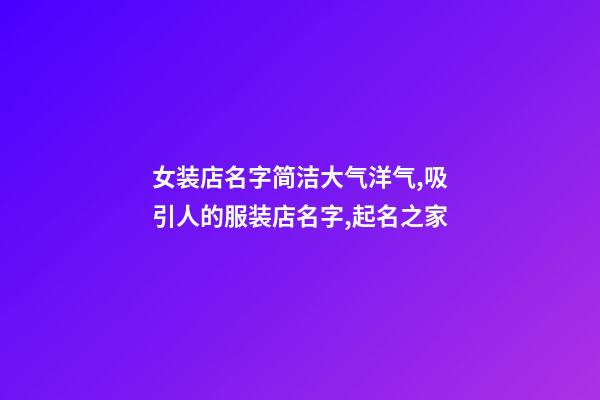女装店名字简洁大气洋气,吸引人的服装店名字,起名之家-第1张-店铺起名-玄机派