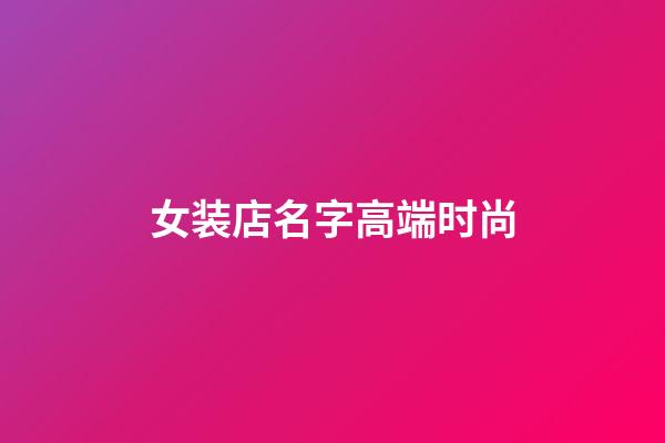 女装店名字高端时尚