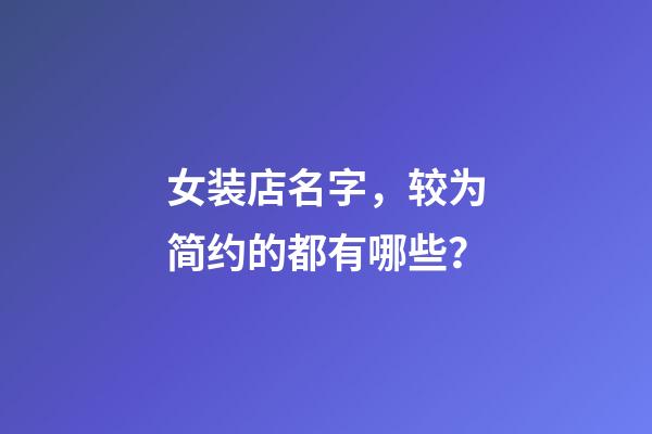 女装店名字，较为简约的都有哪些？-第1张-店铺起名-玄机派