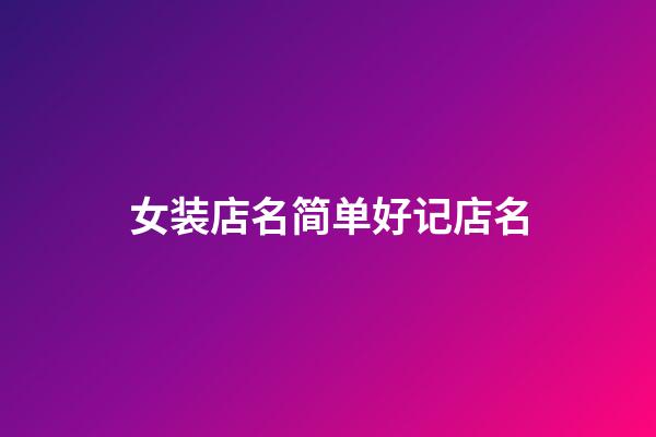 女装店名简单好记店名