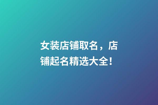 女装店铺取名，店铺起名精选大全！
