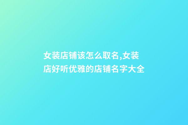 女装店铺该怎么取名,女装店好听优雅的店铺名字大全-第1张-店铺起名-玄机派