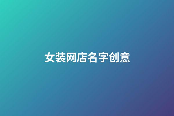 女装网店名字创意