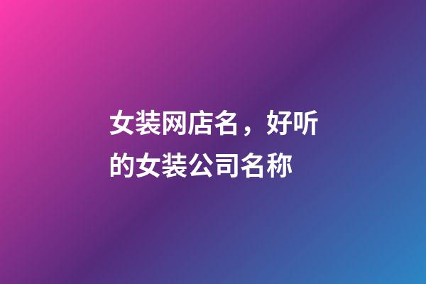 女装网店名，好听的女装公司名称-第1张-观点-玄机派