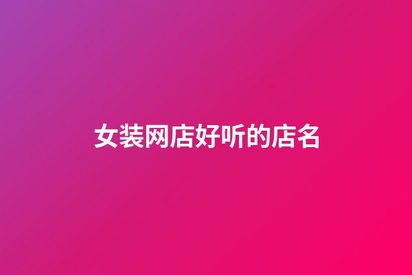 女装网店好听的店名