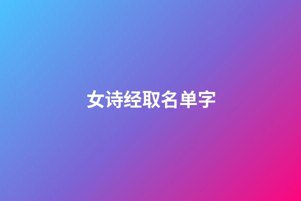 女诗经取名单字