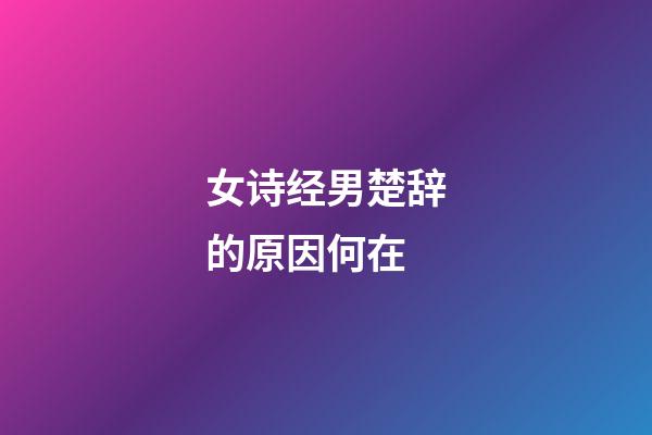 女诗经男楚辞的原因何在