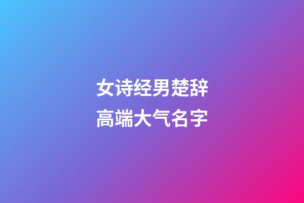 女诗经男楚辞高端大气名字