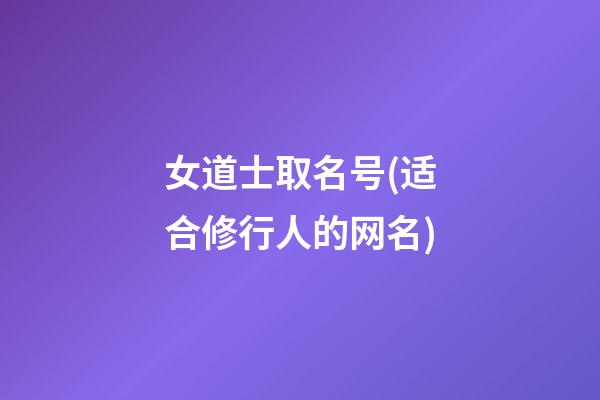 女道士取名号(适合修行人的网名)