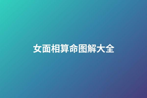 女面相算命图解大全