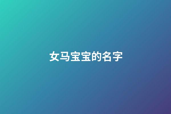 女马宝宝的名字