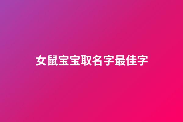女鼠宝宝取名字最佳字