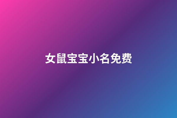 女鼠宝宝小名免费