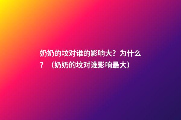 奶奶的坟对谁的影响大？为什么？（奶奶的坟对谁影响最大）