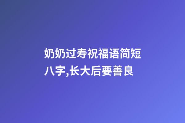 奶奶过寿祝福语简短八字,长大后要善良-第1张-观点-玄机派