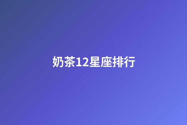 奶茶12星座排行
