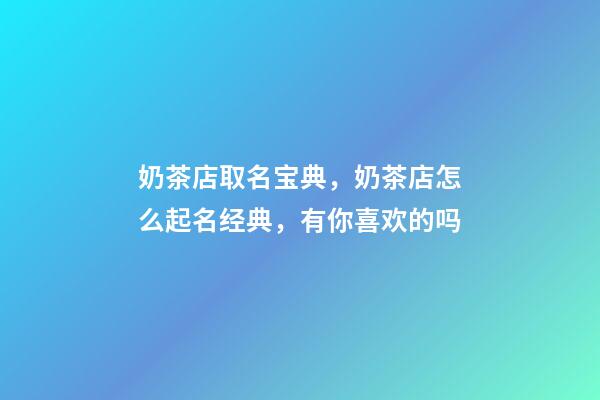奶茶店取名宝典，奶茶店怎么起名经典，有你喜欢的吗-第1张-店铺起名-玄机派