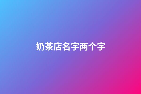 奶茶店名字两个字