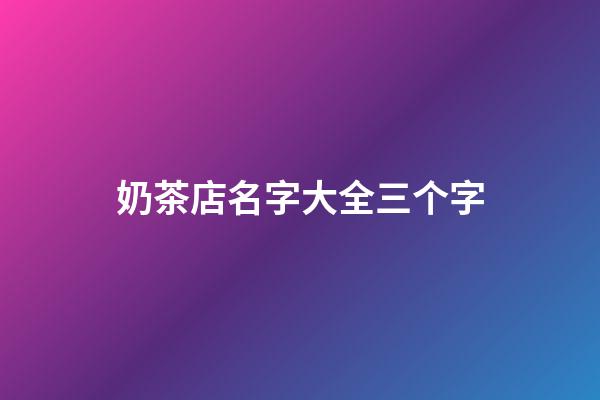 奶茶店名字大全三个字