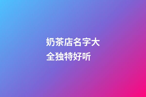 奶茶店名字大全独特好听