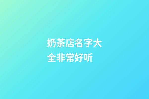 奶茶店名字大全非常好听