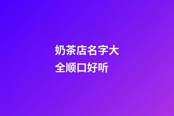 奶茶店名字大全顺口好听