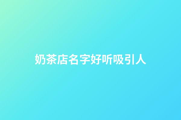 奶茶店名字好听吸引人