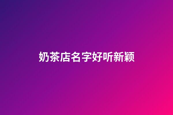 奶茶店名字好听新颖