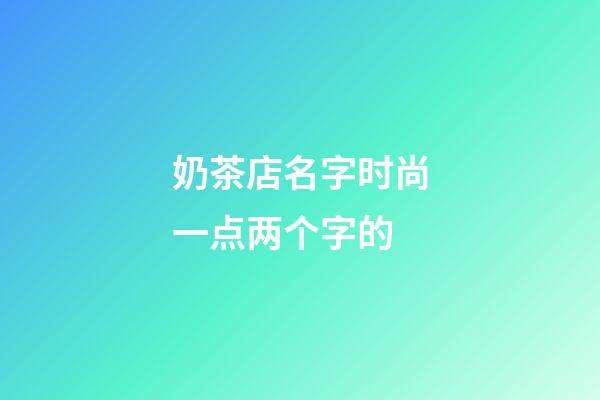 奶茶店名字时尚一点两个字的