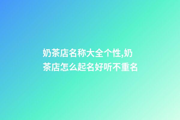 奶茶店名称大全个性,奶茶店怎么起名好听不重名-第1张-店铺起名-玄机派