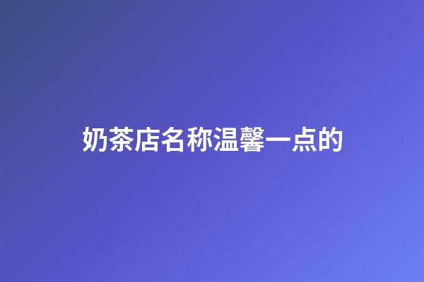 奶茶店名称温馨一点的