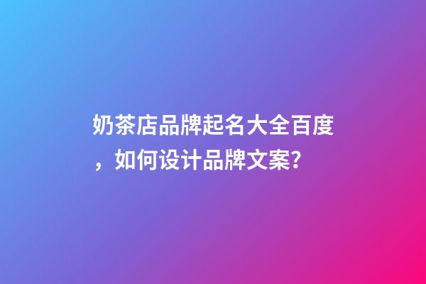 奶茶店品牌起名大全百度，如何设计品牌文案？-第1张-店铺起名-玄机派