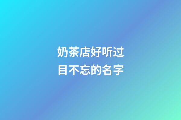 奶茶店好听过目不忘的名字