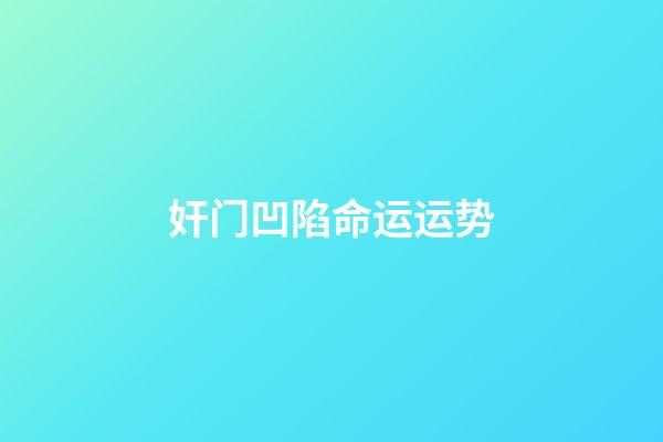 奸门凹陷命运运势