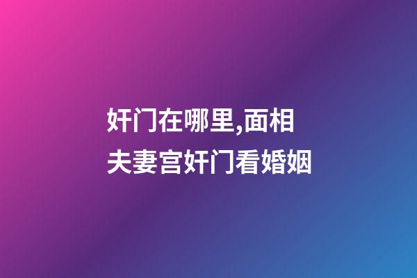 奸门在哪里,面相夫妻宫奸门看婚姻
