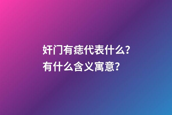 奸门有痣代表什么？有什么含义寓意？