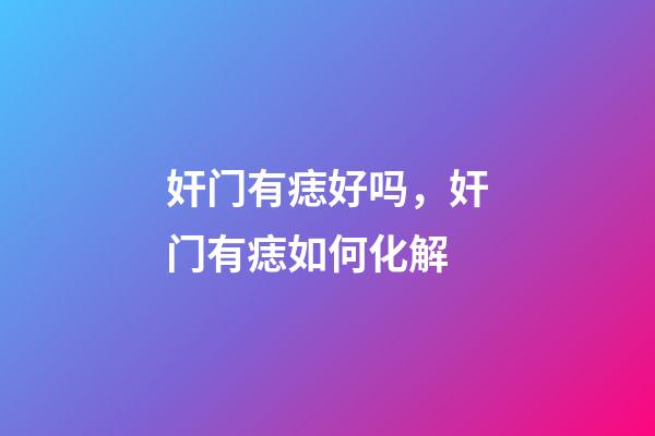 奸门有痣好吗，奸门有痣如何化解