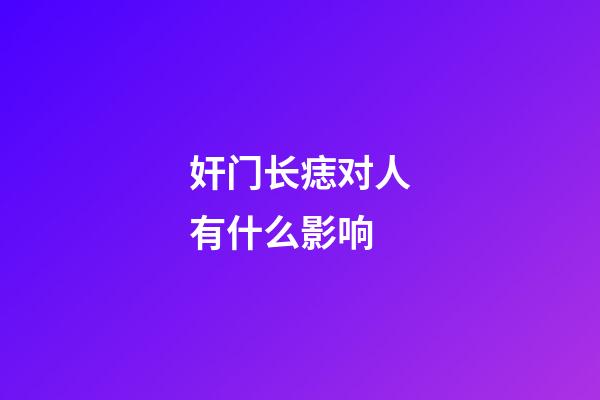 奸门长痣对人有什么影响