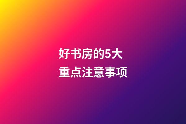 好书房的5大重点注意事项