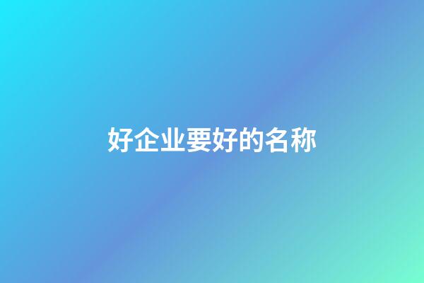 好企业要好的名称