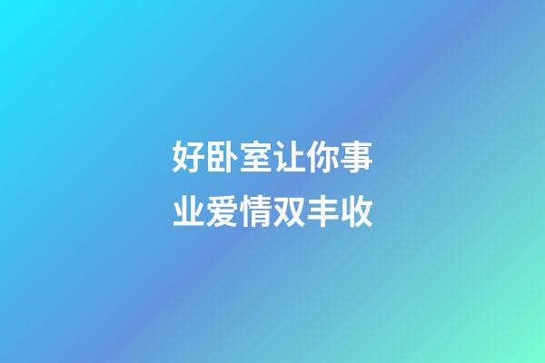 好卧室让你事业爱情双丰收