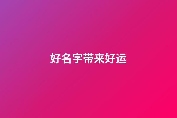好名字带来好运