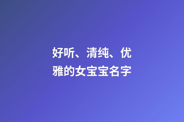 好听、清纯、优雅的女宝宝名字