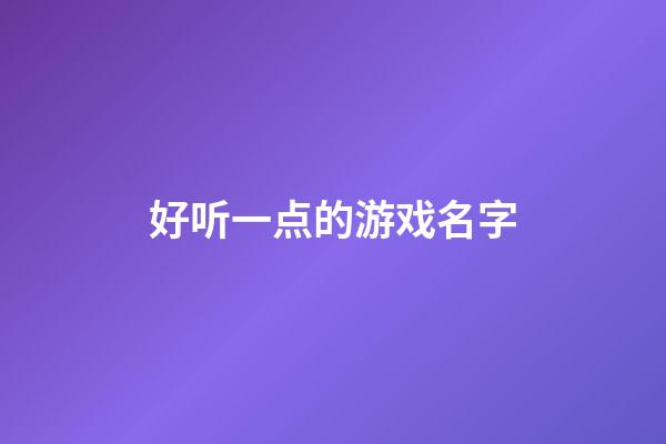 好听一点的游戏名字