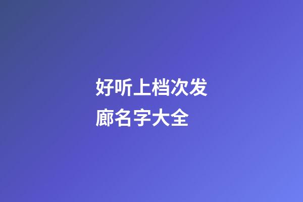 好听上档次发廊名字大全