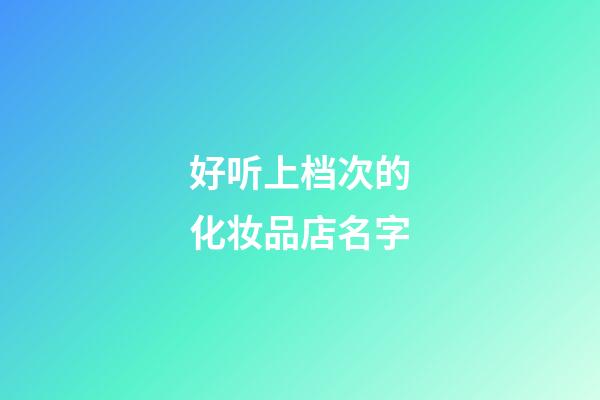 好听上档次的化妆品店名字