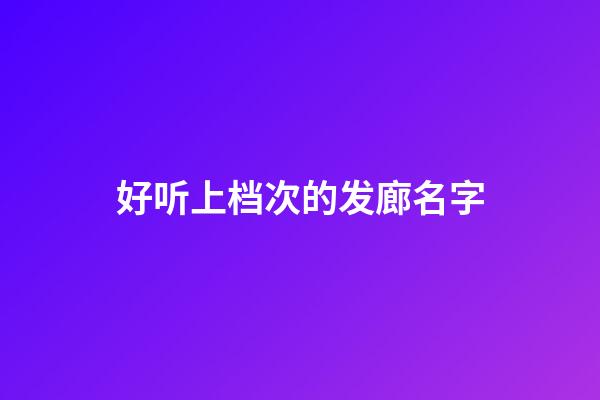 好听上档次的发廊名字