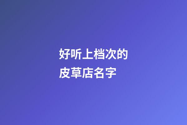 好听上档次的皮草店名字