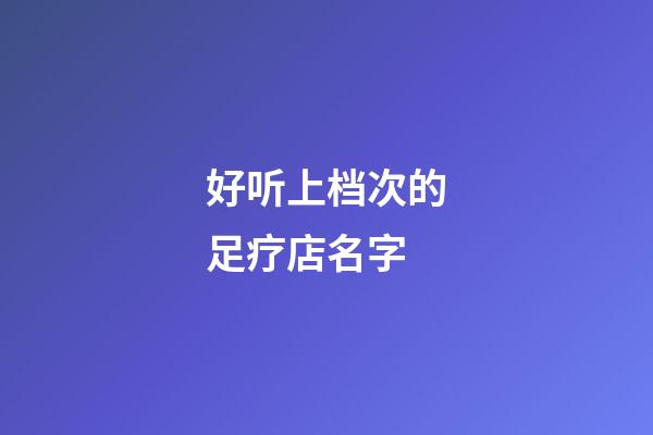 好听上档次的足疗店名字